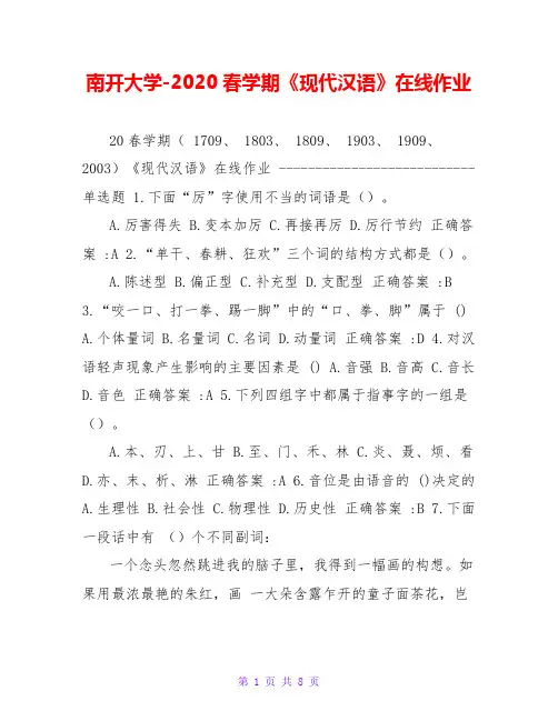 南开大学-2020春学期《现代汉语》在线作业