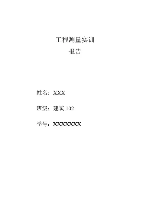 工程测量实训报告总结