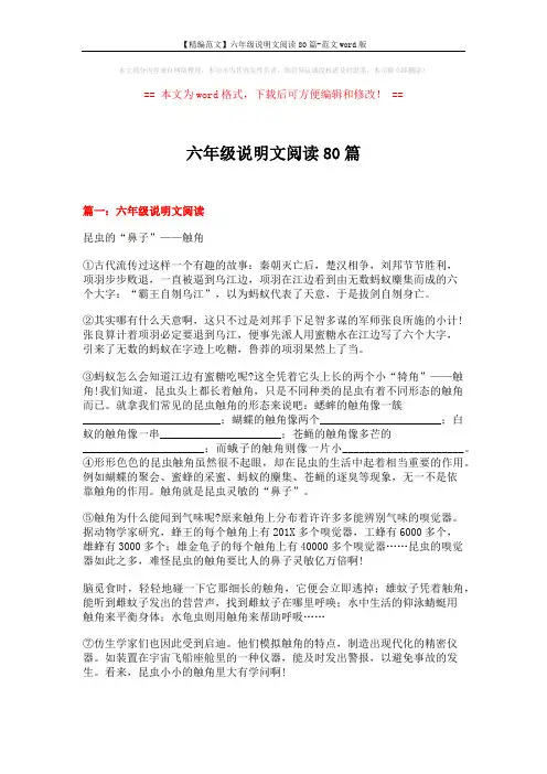 【精编范文】六年级说明文阅读80篇-范文word版 (15页)