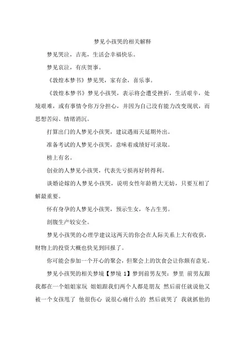 梦见小孩哭的相关解释