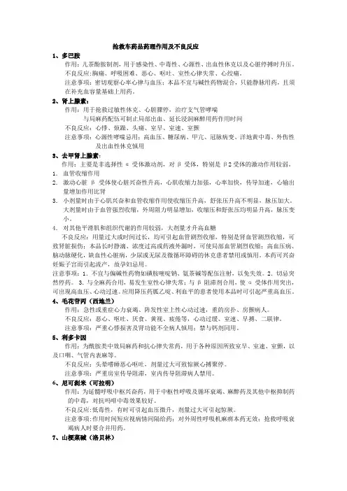 抢救药药理作用及不良反应