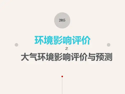 大气环境影响评价与预测课件