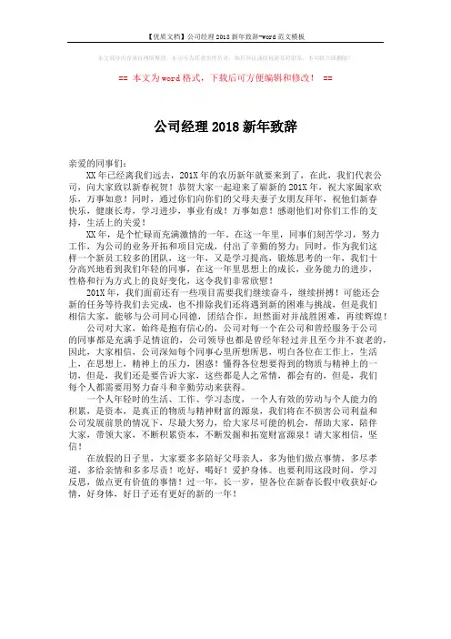 【优质文档】公司经理2018新年致辞-word范文模板 (1页)