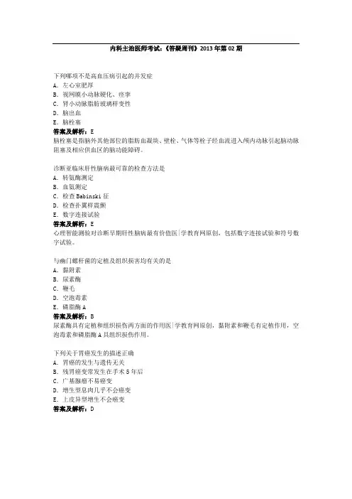内科主治医师考试：《答疑周刊》XX3年第2期