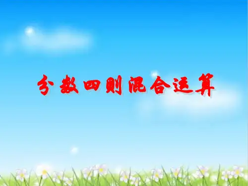 六年级上册数学课件-5.1 分数四则混合运算丨苏教版(共21张PPT)