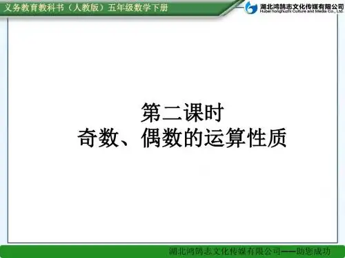五年级数学下册精品课件：奇数、偶数的运算性质