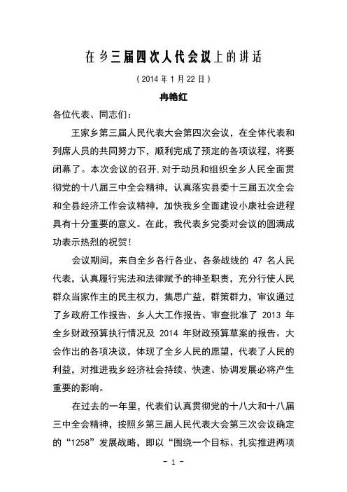 在乡三届四次人代会议上的讲话