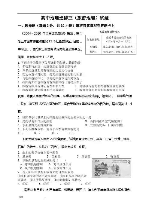 高中地理选修三(旅游地理)试题DOC