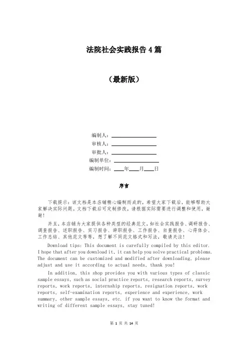 法院社会实践报告4篇