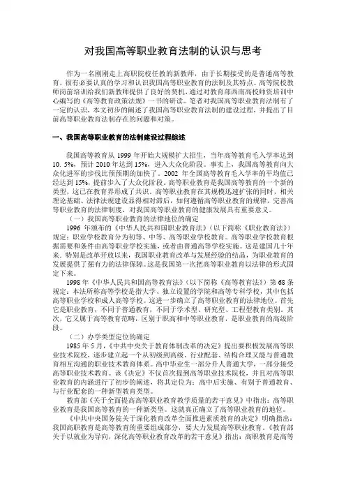 对我国高等职业教育法制的认识与思考