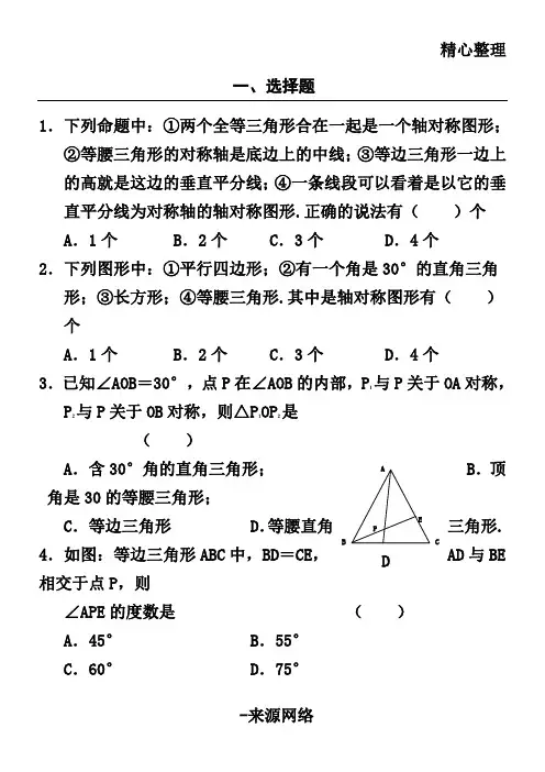 典型的轴对称图形练习习题(带答案
