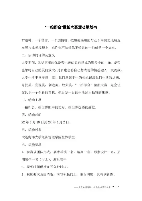 “一拍即合”微拍大赛活动策划书