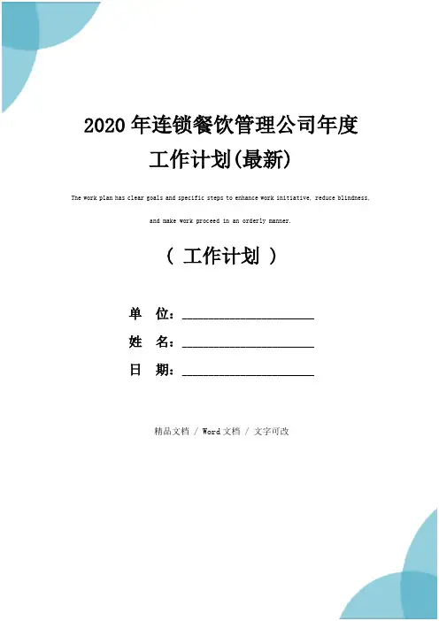 2020年连锁餐饮管理公司年度工作计划(最新)
