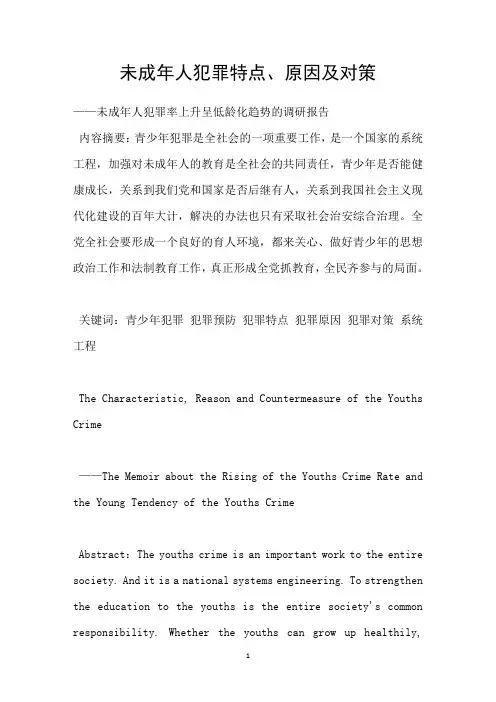 未成年人犯罪特点、原因及对策