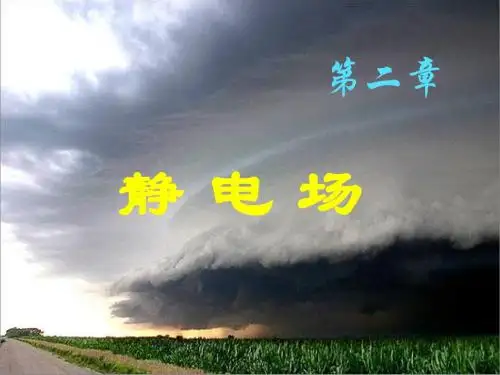 电动力学第二章