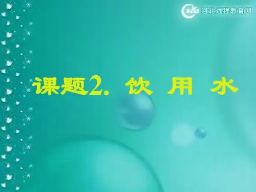 课题3  水的净化