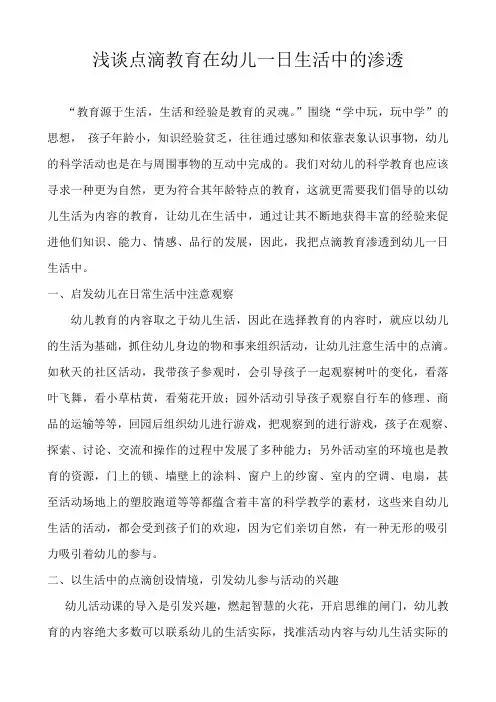 浅谈点滴教育在幼儿一日生活中的渗透