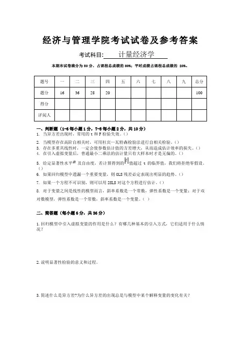 经济与管理学院《计量经济学》试卷及参考答案
