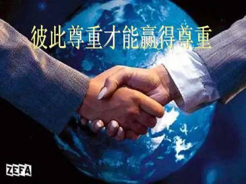 1.3彼此尊重才能赢得尊重