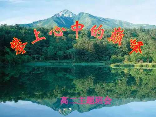 攀上心中的巅峰