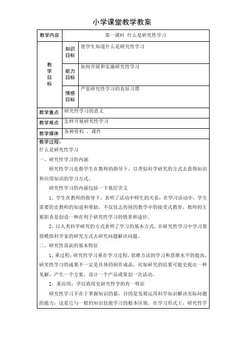三、四、五年级上下册通用《研究性学习》全册教案