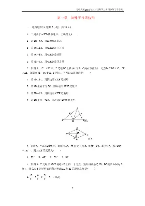 九年级数学上册第一章特殊平行四边形单元综合测试北师大版