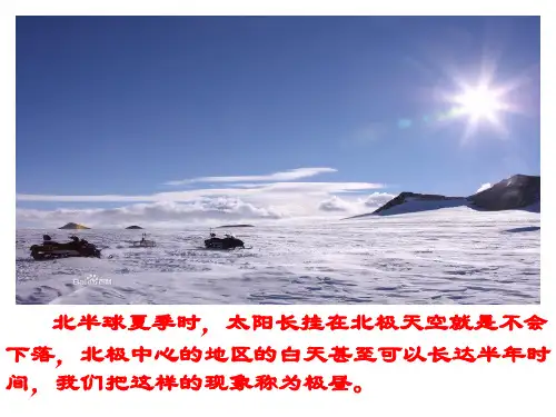 《极昼和极夜的解释》教科版科学优秀课件1