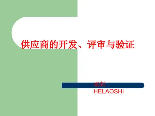 供应商评审培训