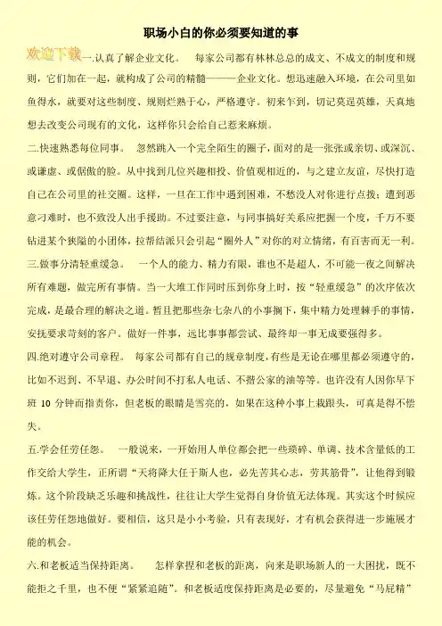 职场小白的你必须要知道的事