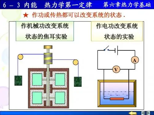 6-3 内能 热力学第一定律