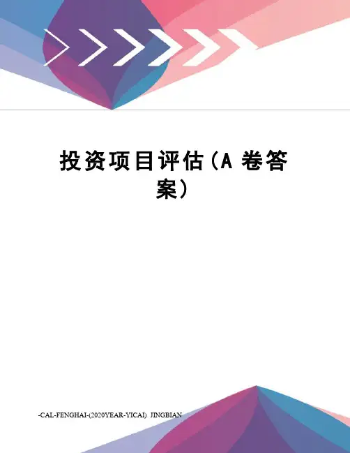 投资项目评估(A卷答案)