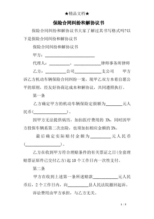 保险合同纠纷和解协议书
