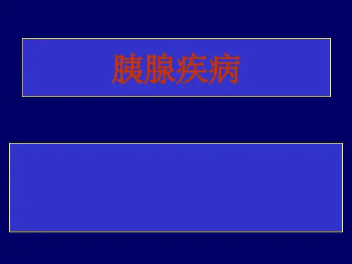 胰腺疾病(英文)完整ppt课件