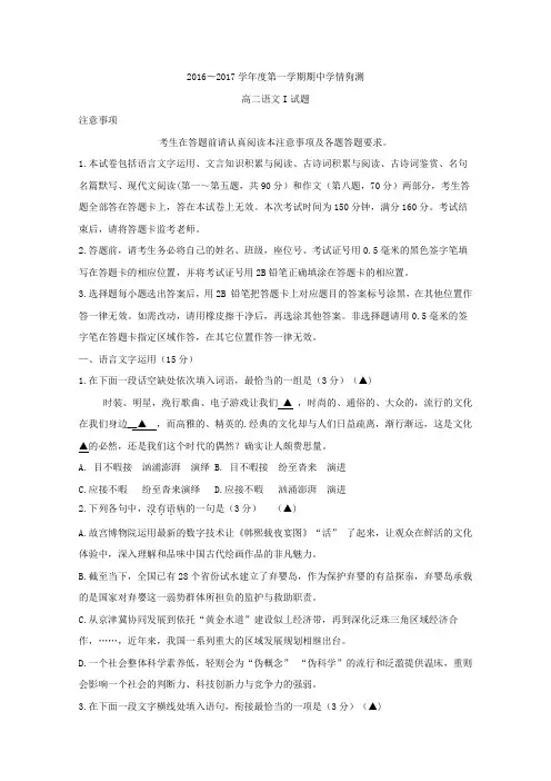 江苏省如东高级中学2016-2017学学年高二上学期期中考试语文试题Word版分析