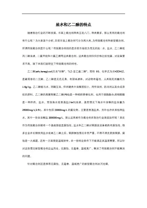 盐水和乙二醇的特点
