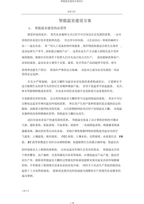 智能温室建设方案设计