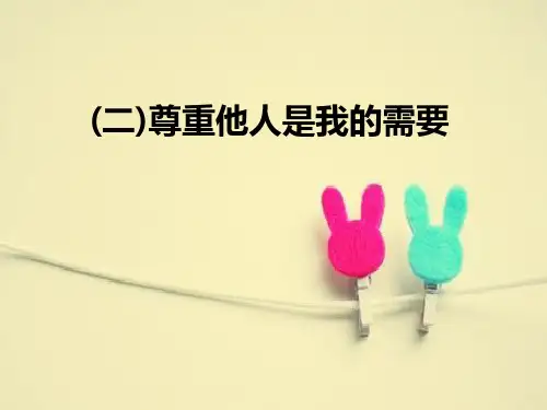 七年级下册政治第一课第二节尊重他人是我的需要