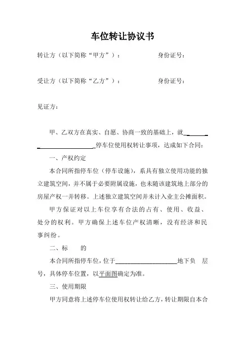 车位转让协议书