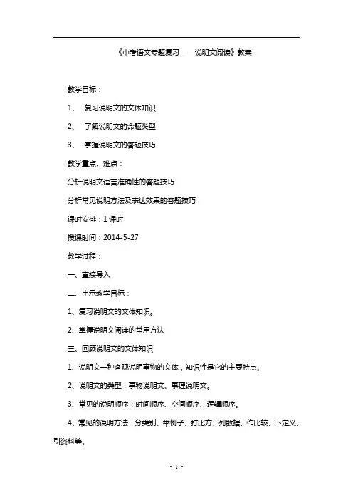 《中考语文专题复习——说明文阅读》教案