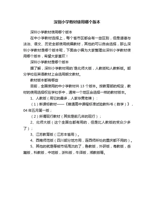 深圳小学教材使用哪个版本