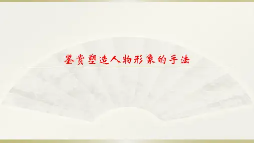 鉴赏塑造人物形象的手法
