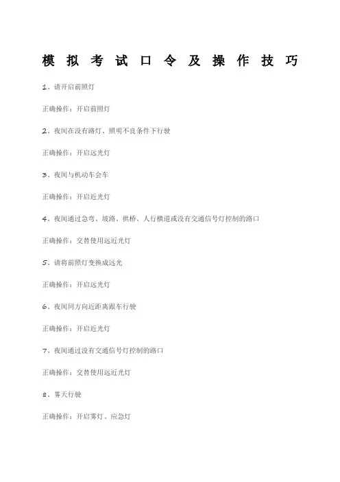 科目三灯光模拟考试口令及操作技巧
