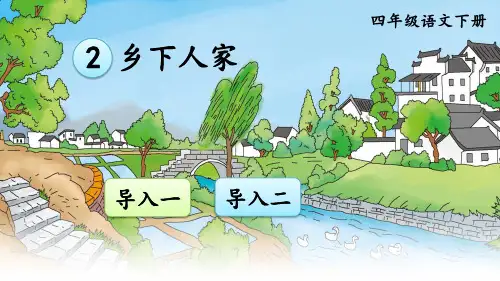 部编人教版语文四年级下册《乡下人家》完整课件