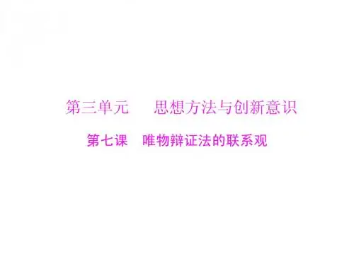 2013年高考政治一轮复习最新课件：必修4 第三单元 第七课 唯物辩证法的联系观