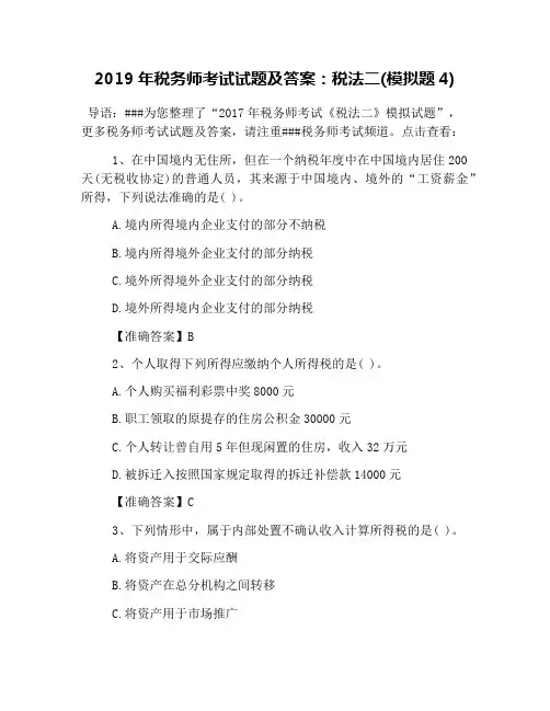 2019年税务师考试试题及答案：税法二(模拟题4)