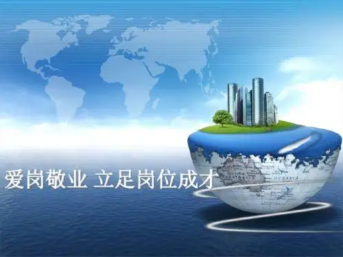 爱岗敬业