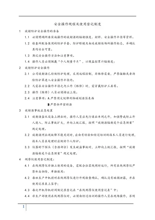 放射源操作规程及使用登记制度