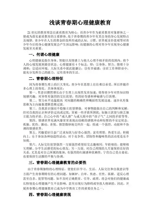 浅谈青春期心理健康教育