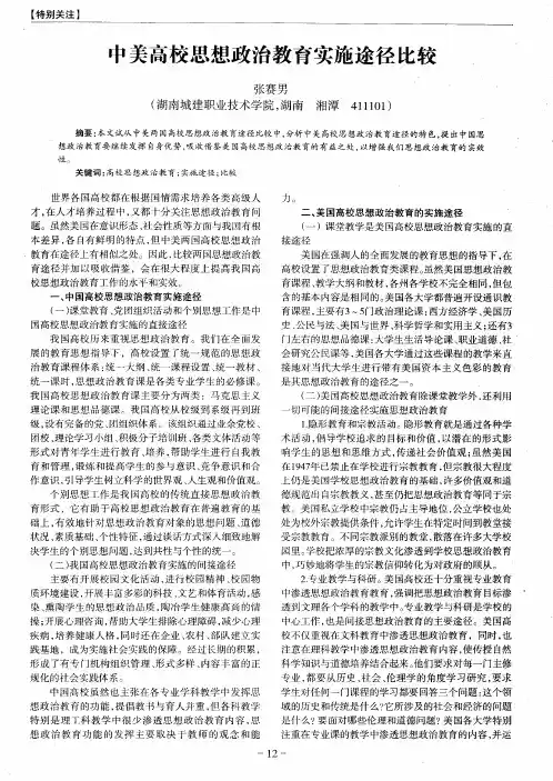 中美高校思想政治教育实施途径比较