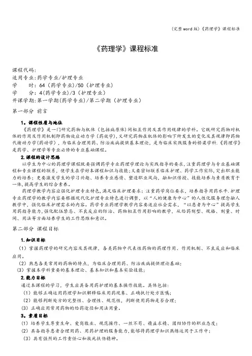 (完整word版)《药理学》课程标准